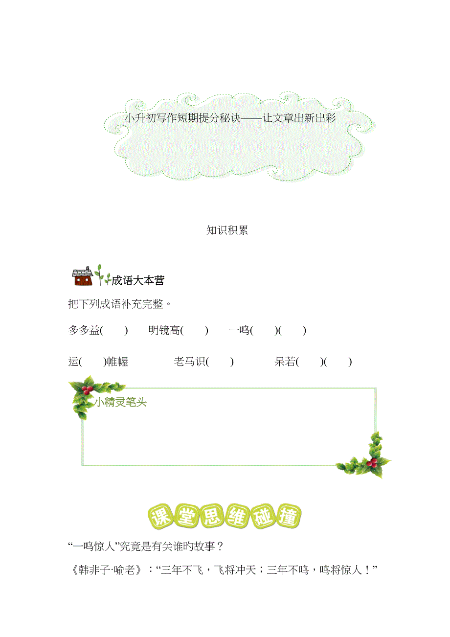 小升初写作短期提分秘诀让文章出新出彩.doc_第1页