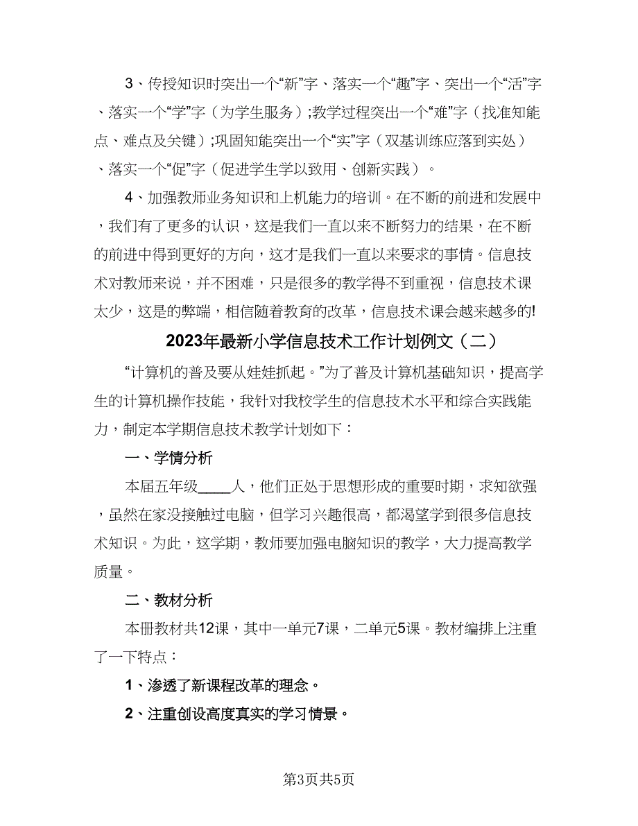 2023年最新小学信息技术工作计划例文（2篇）.doc_第3页