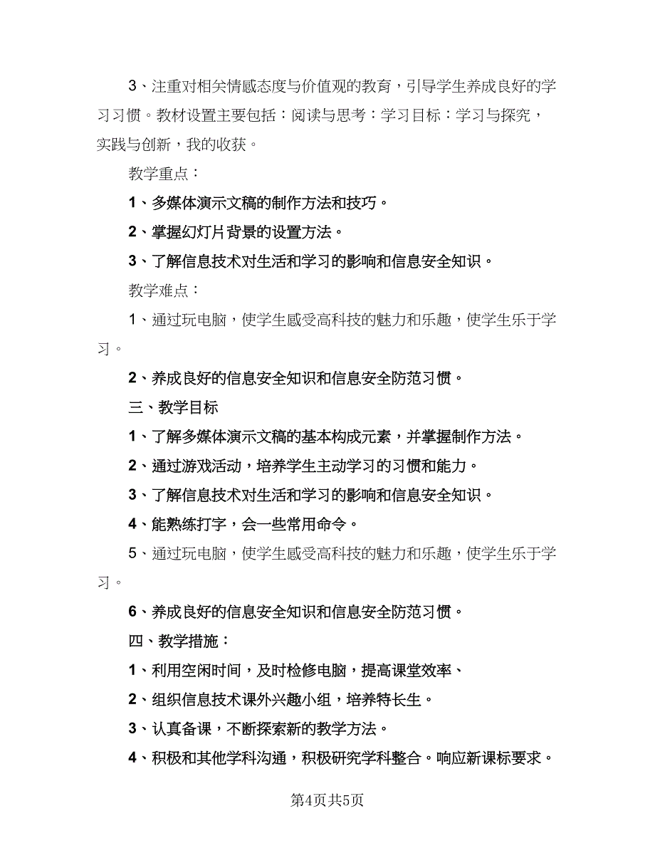 2023年最新小学信息技术工作计划例文（2篇）.doc_第4页