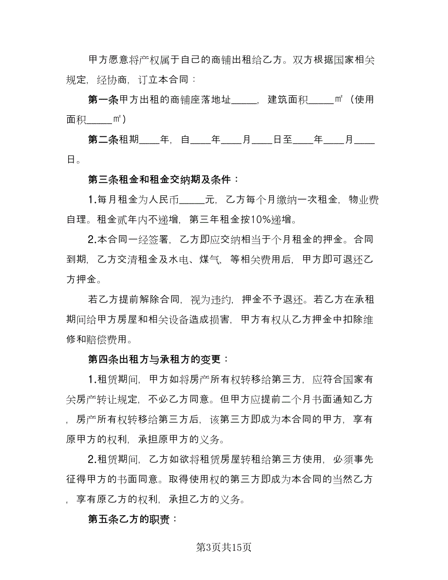 门面租赁协议范文（六篇）.doc_第3页