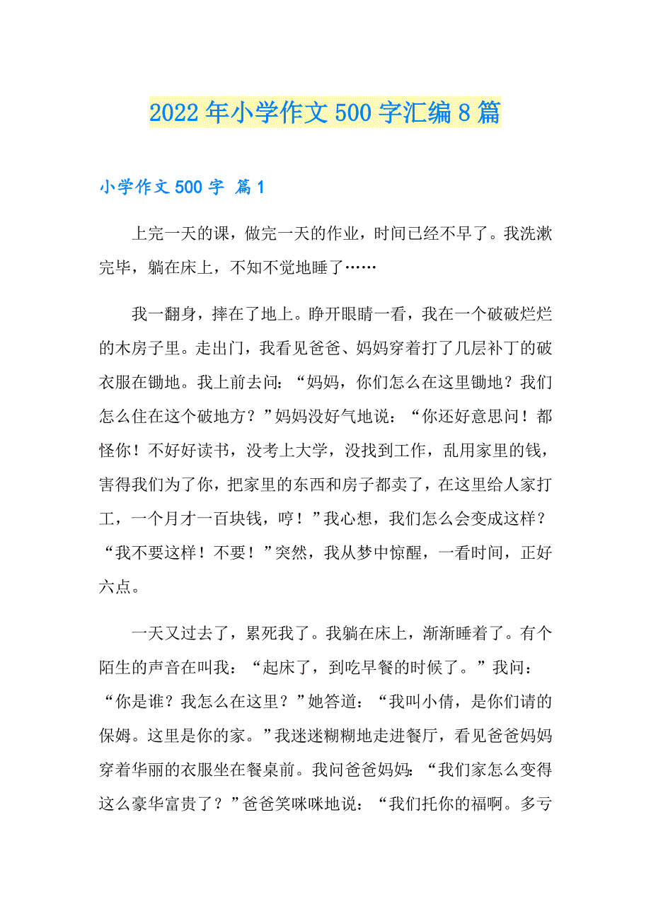 2022年小学作文500字汇编8篇_第1页