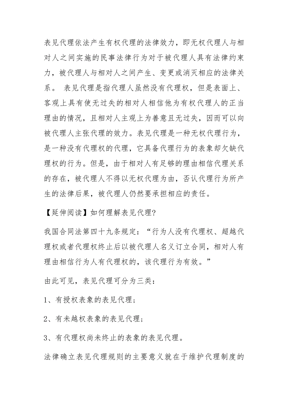 表见代理依法产生有权代理的法律效力_第1页