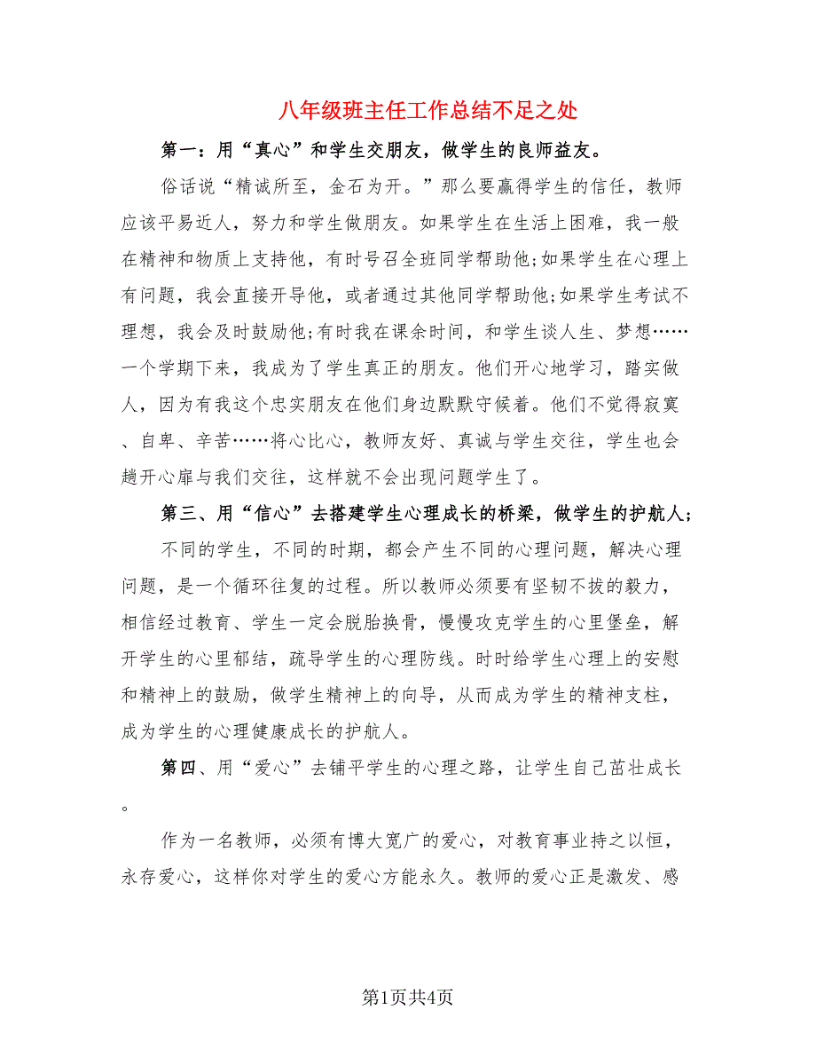 八年级班主任工作总结不足之处.doc_第1页