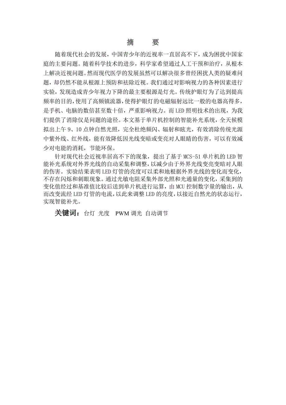 基于单片机的LED智能补光台灯设计_第1页