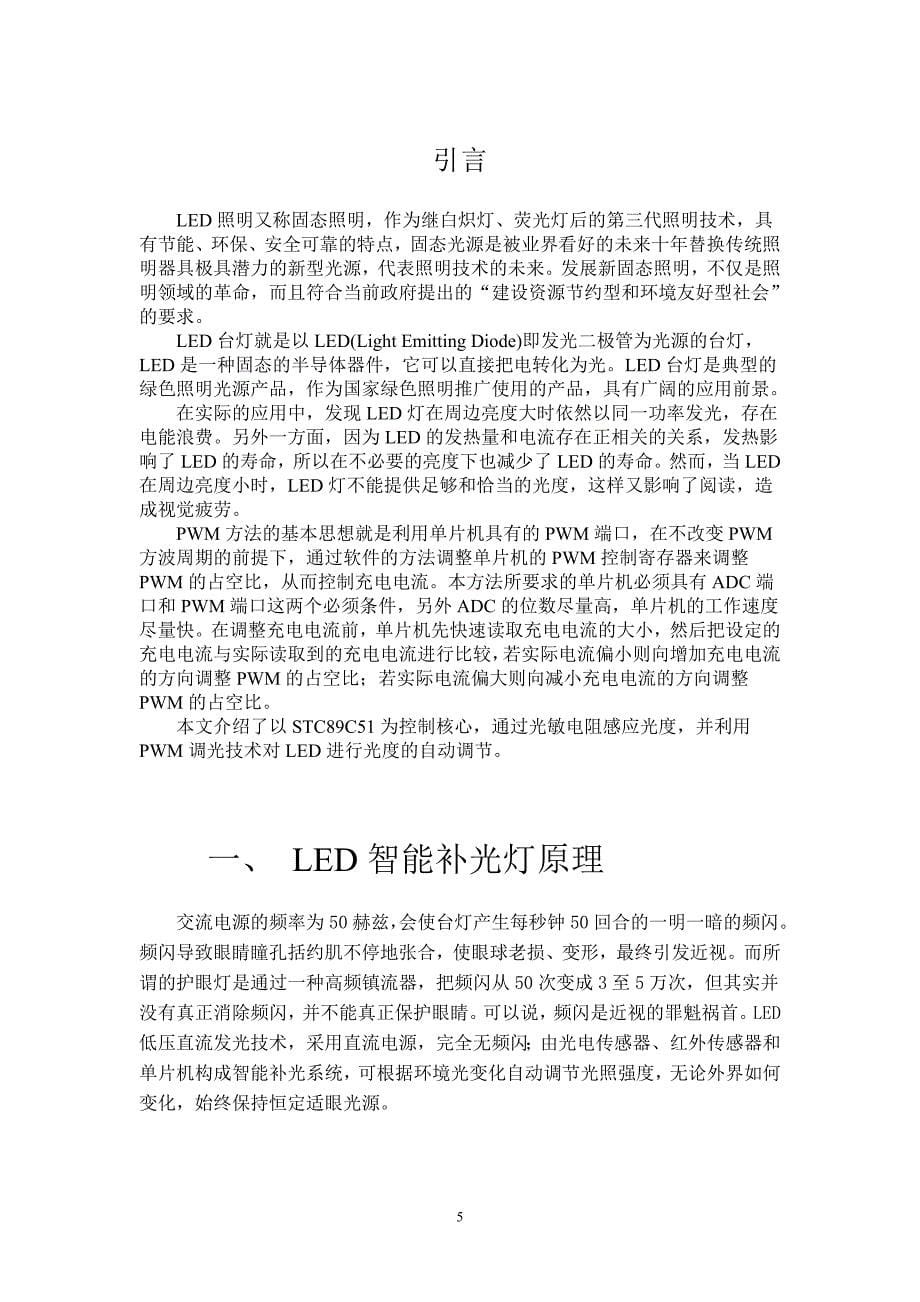 基于单片机的LED智能补光台灯设计_第5页