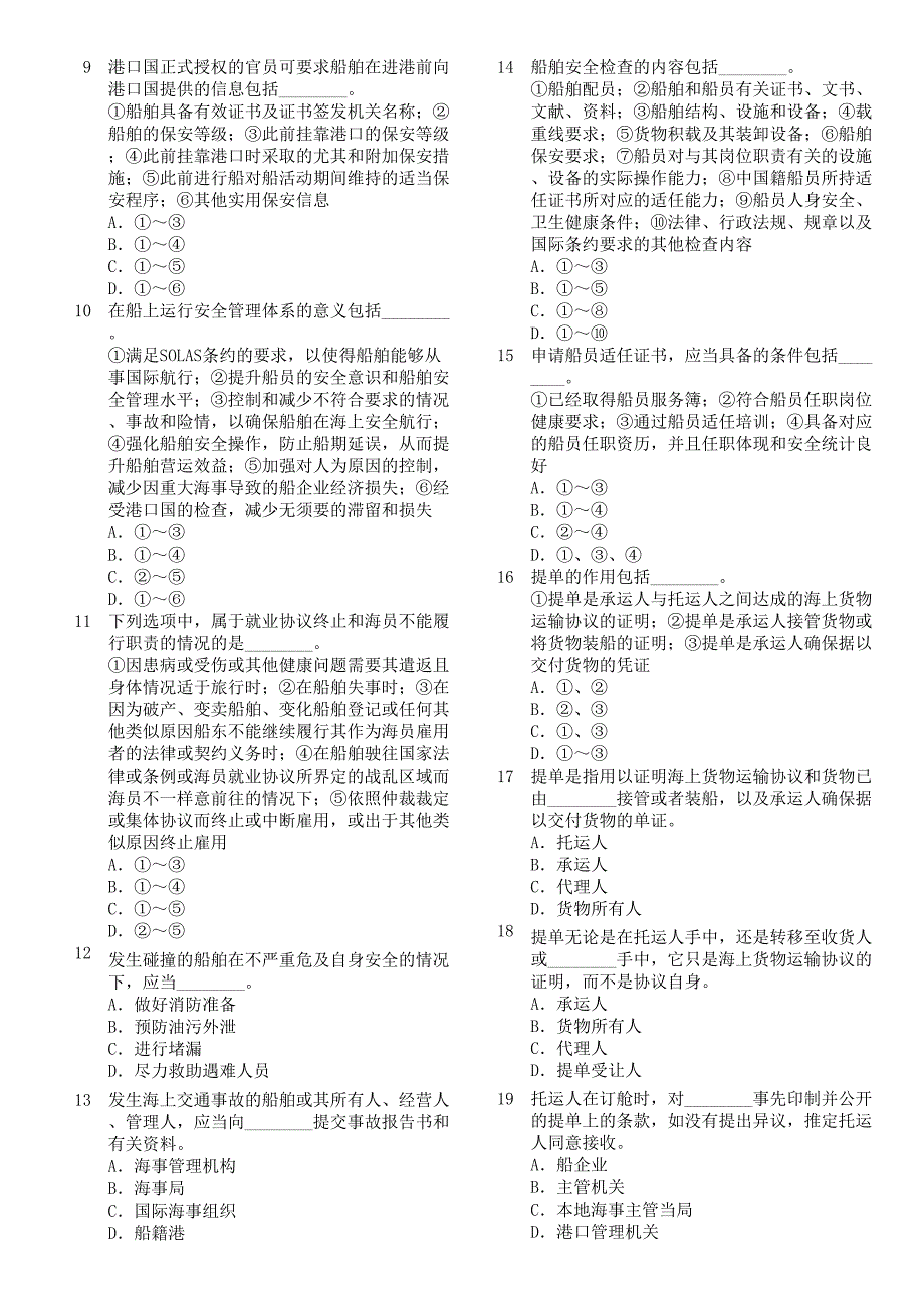 2024年规则船舶管理副题库_第2页