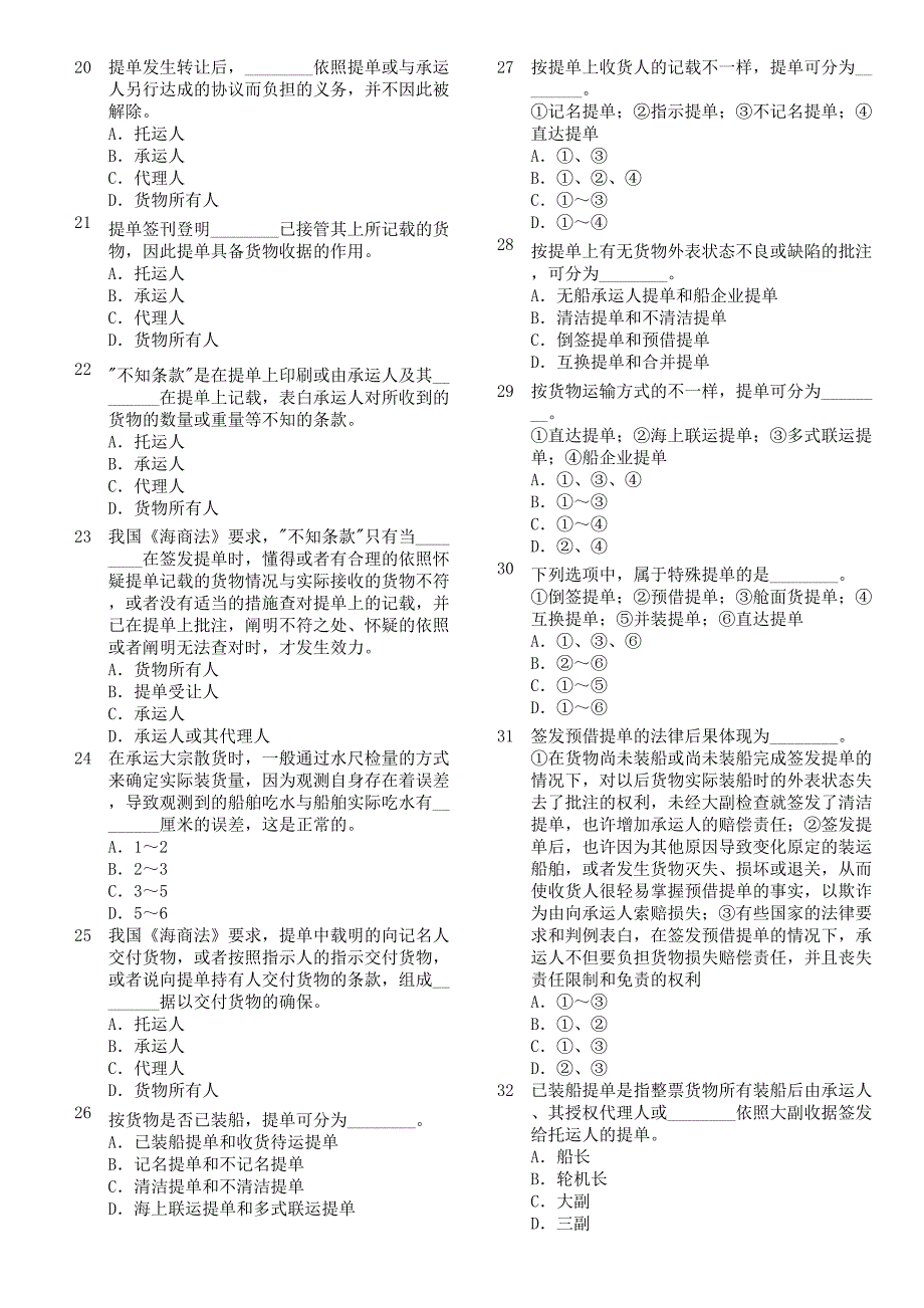 2024年规则船舶管理副题库_第3页