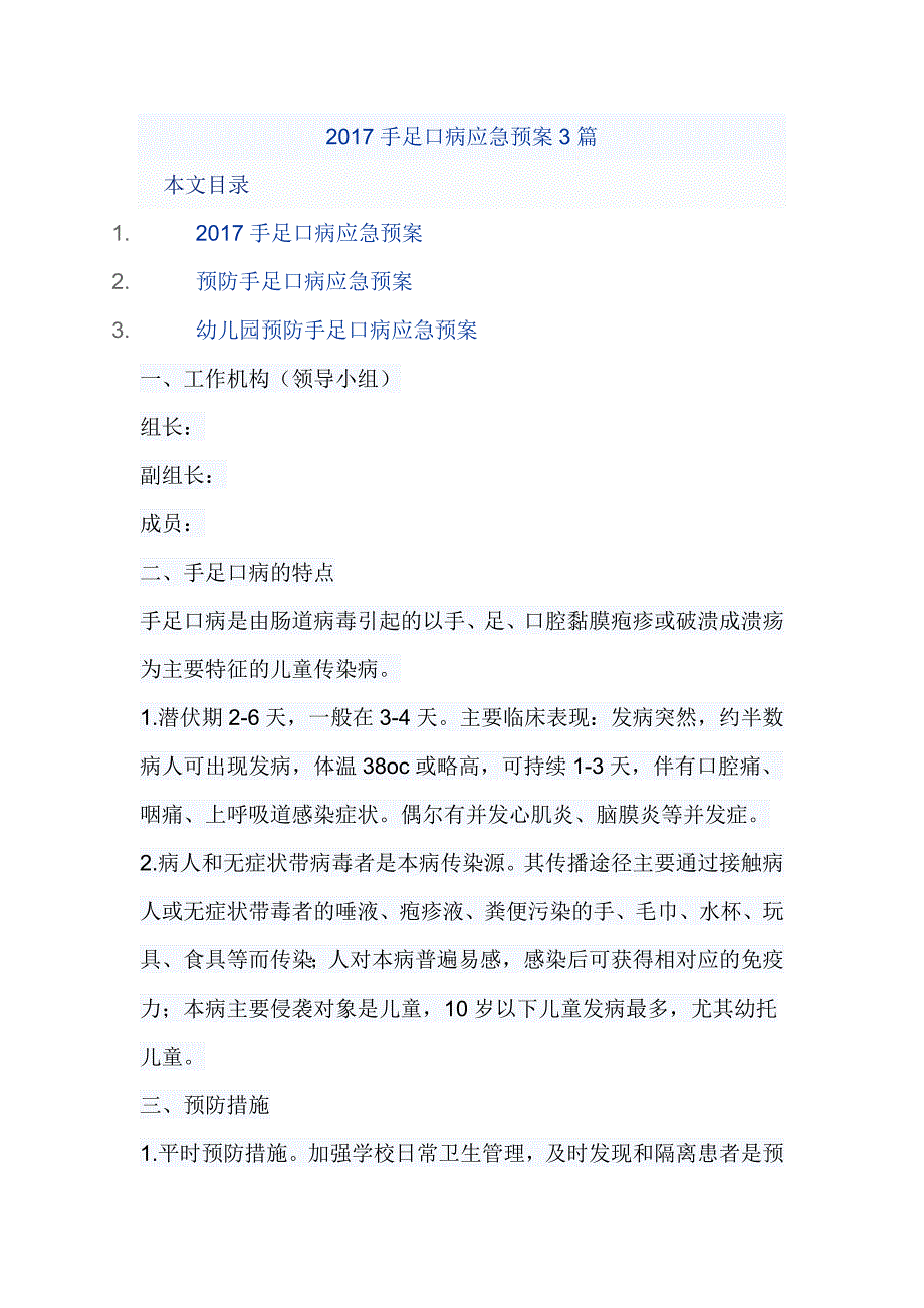 2017手足口病应急预案3篇_第1页