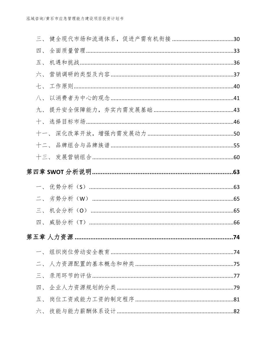 黄石市应急管理能力建设项目投资计划书_第2页