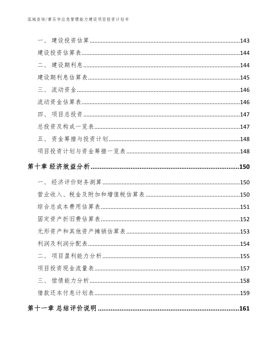 黄石市应急管理能力建设项目投资计划书_第4页