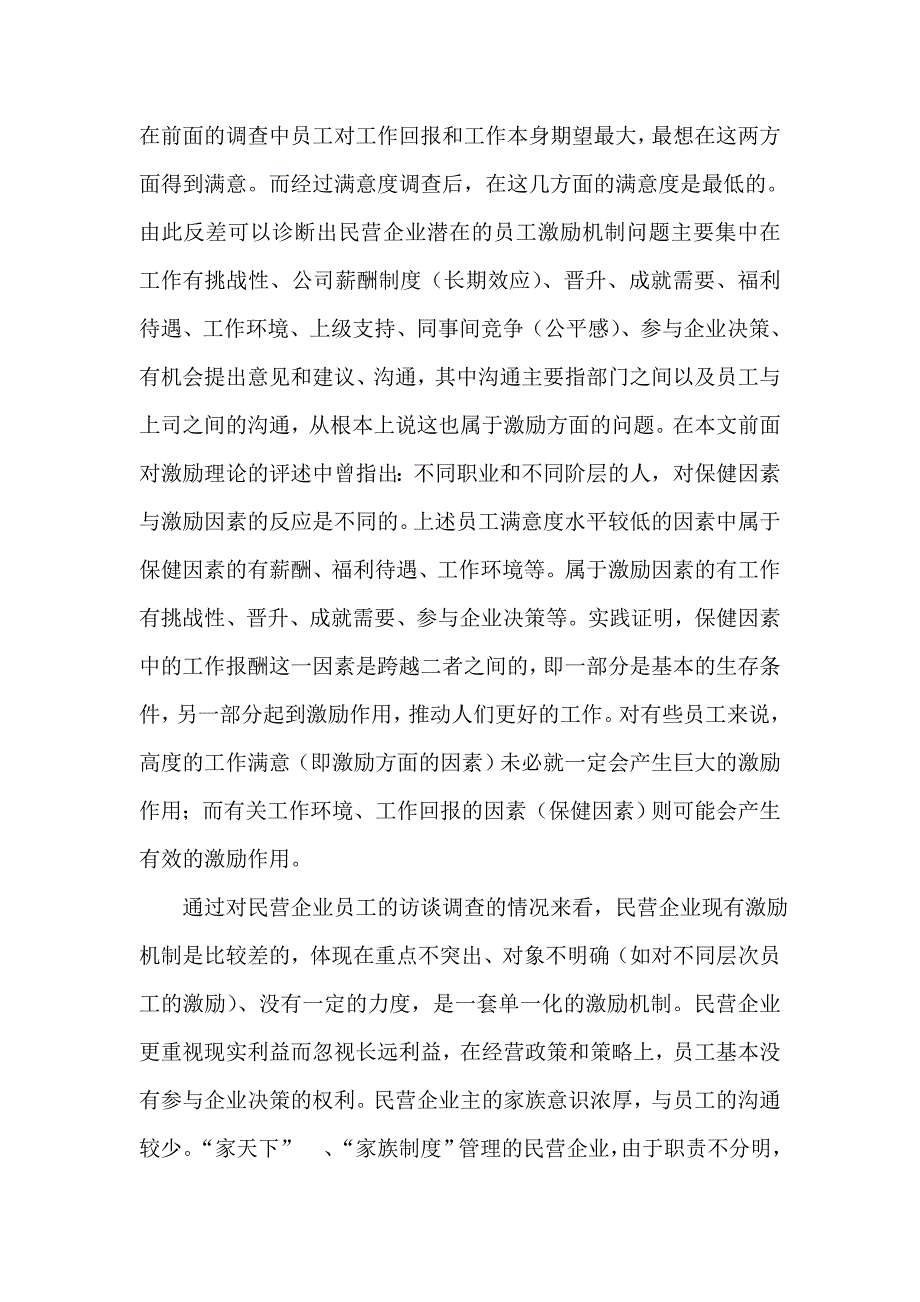 关于企业员工激励机制的调查报告.doc_第2页