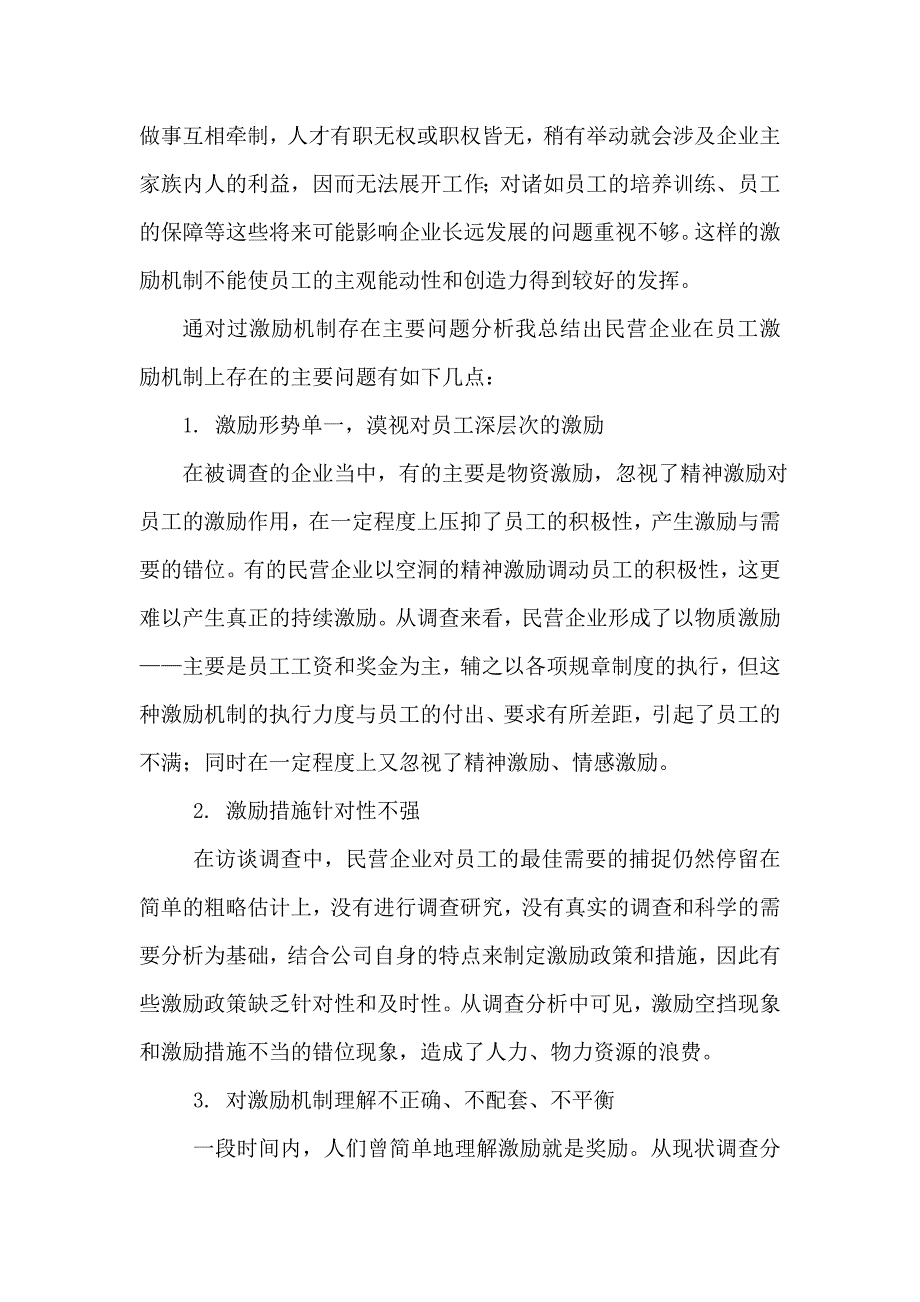 关于企业员工激励机制的调查报告.doc_第3页