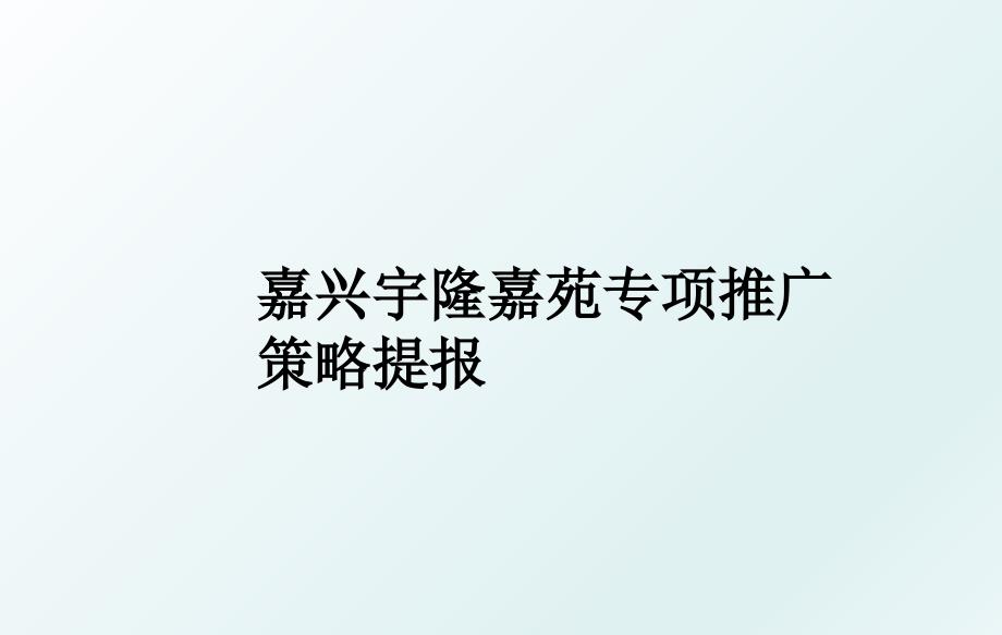 嘉兴宇隆嘉苑专项推广策略提报_第1页