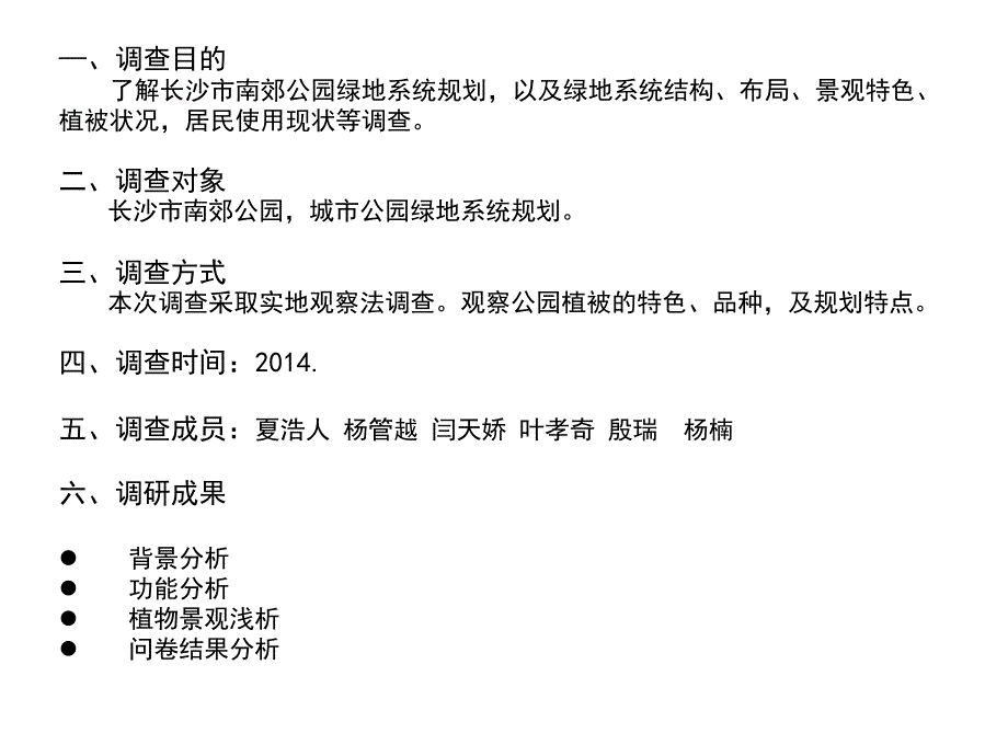 城市绿地调研报告参考ppt课件_第2页