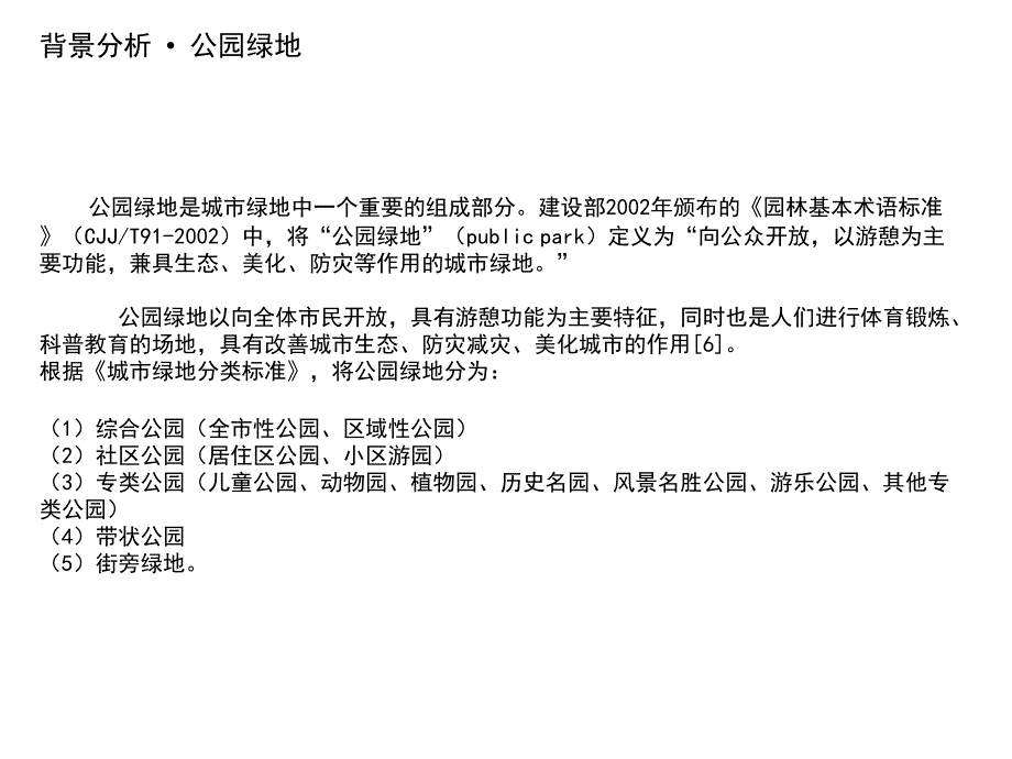 城市绿地调研报告参考ppt课件_第3页