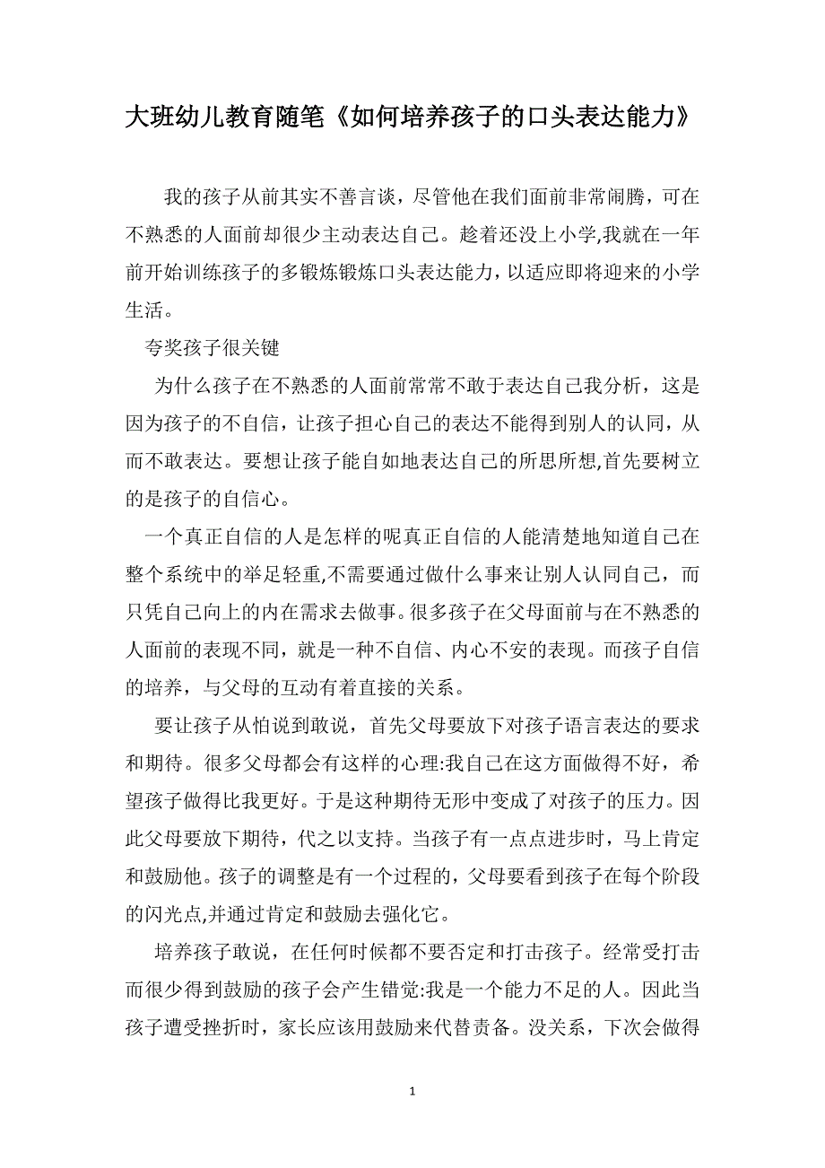 大班幼儿教育随笔如何培养孩子的口头表达能力_第1页