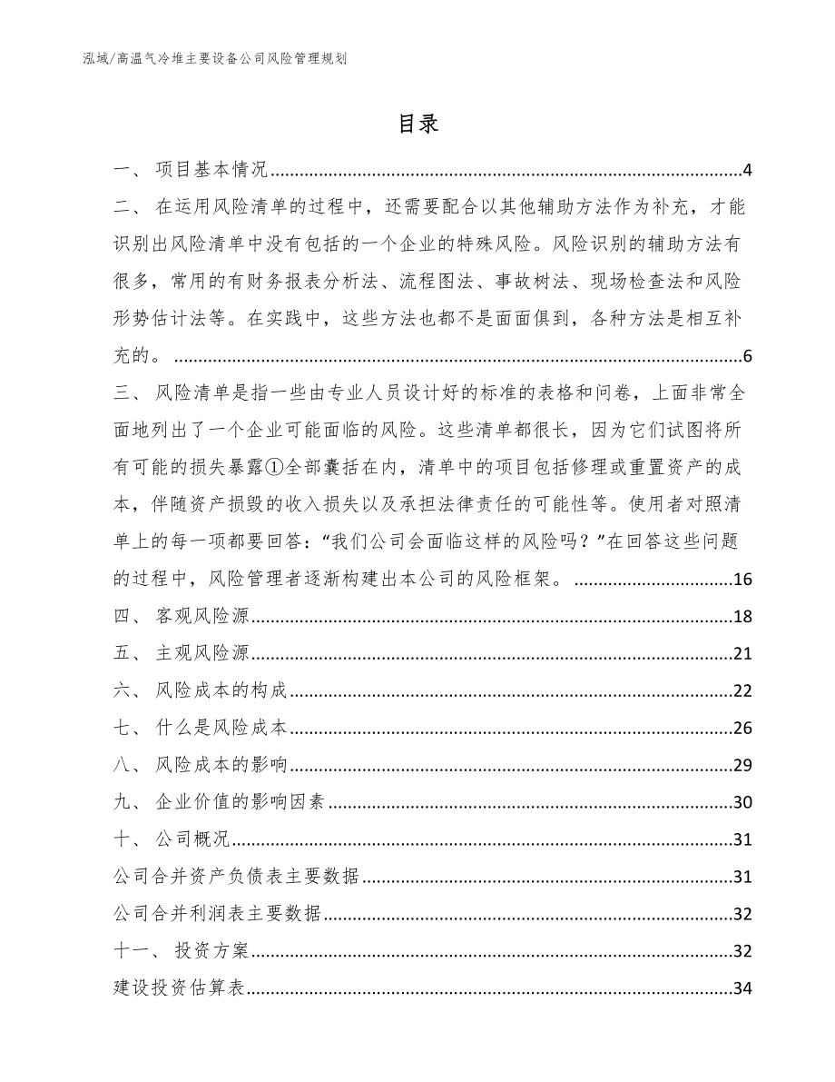 高温气冷堆主要设备公司风险管理规划_第2页