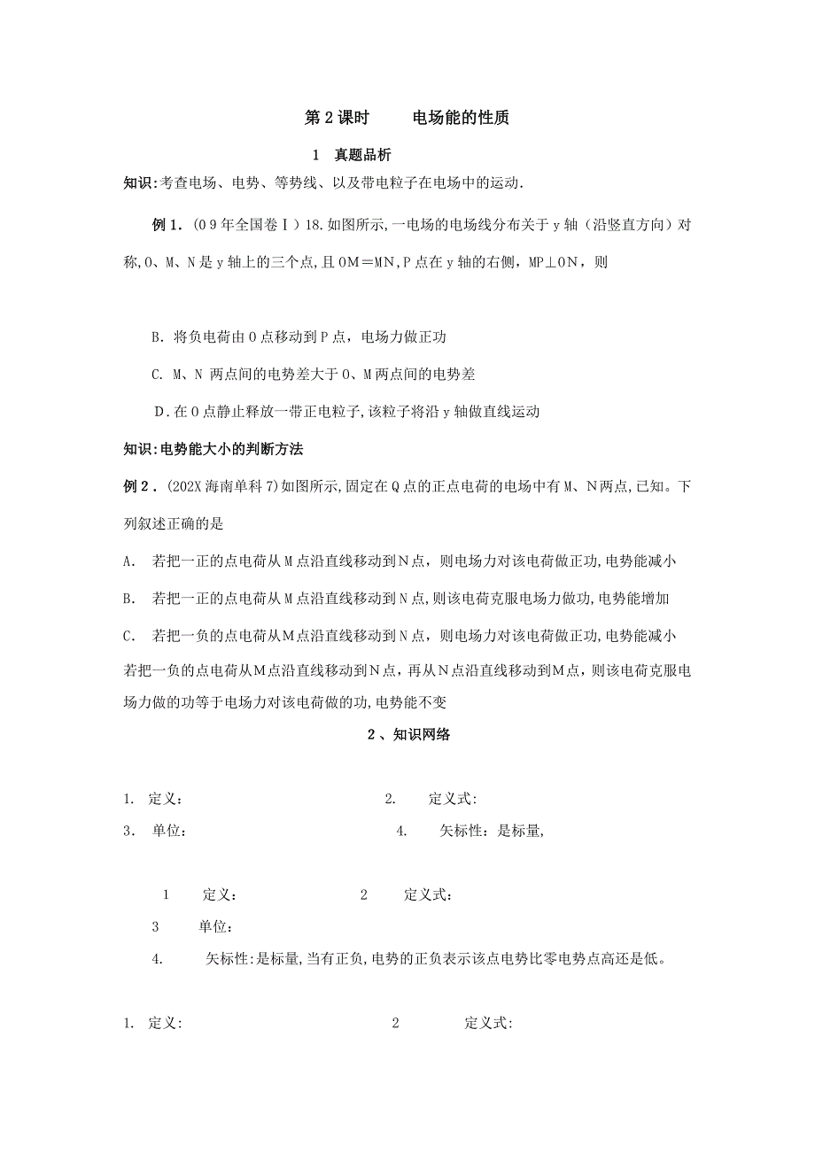 高考物理第2课时电场能的性质知识精讲新人教版_第1页