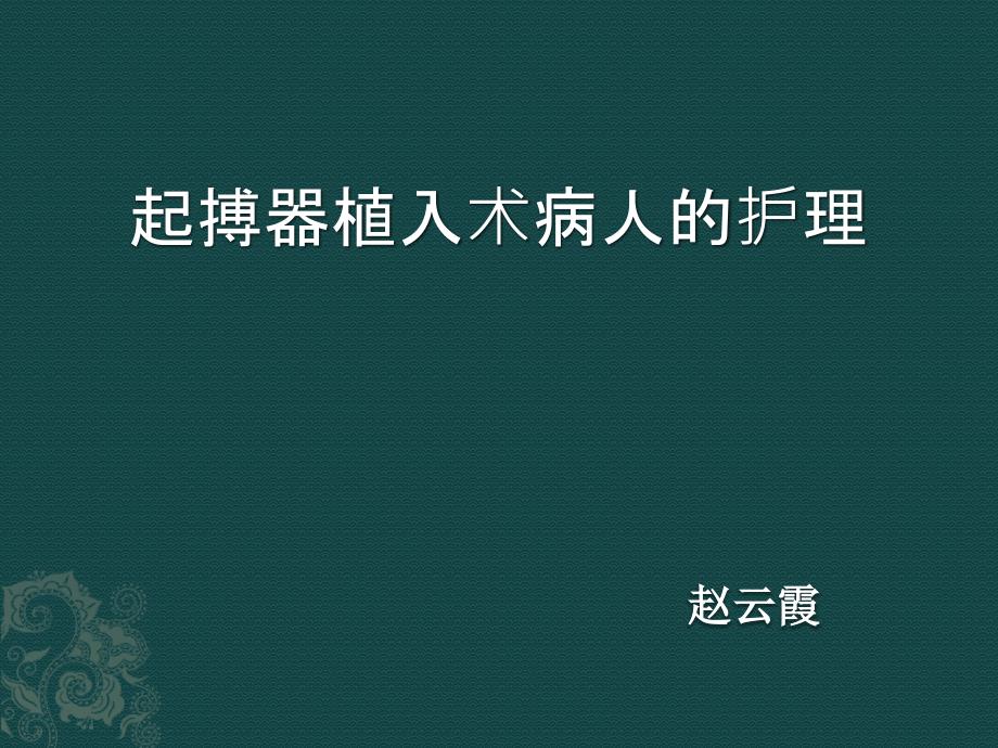 起搏器植入术后病人的护理.ppt_第1页