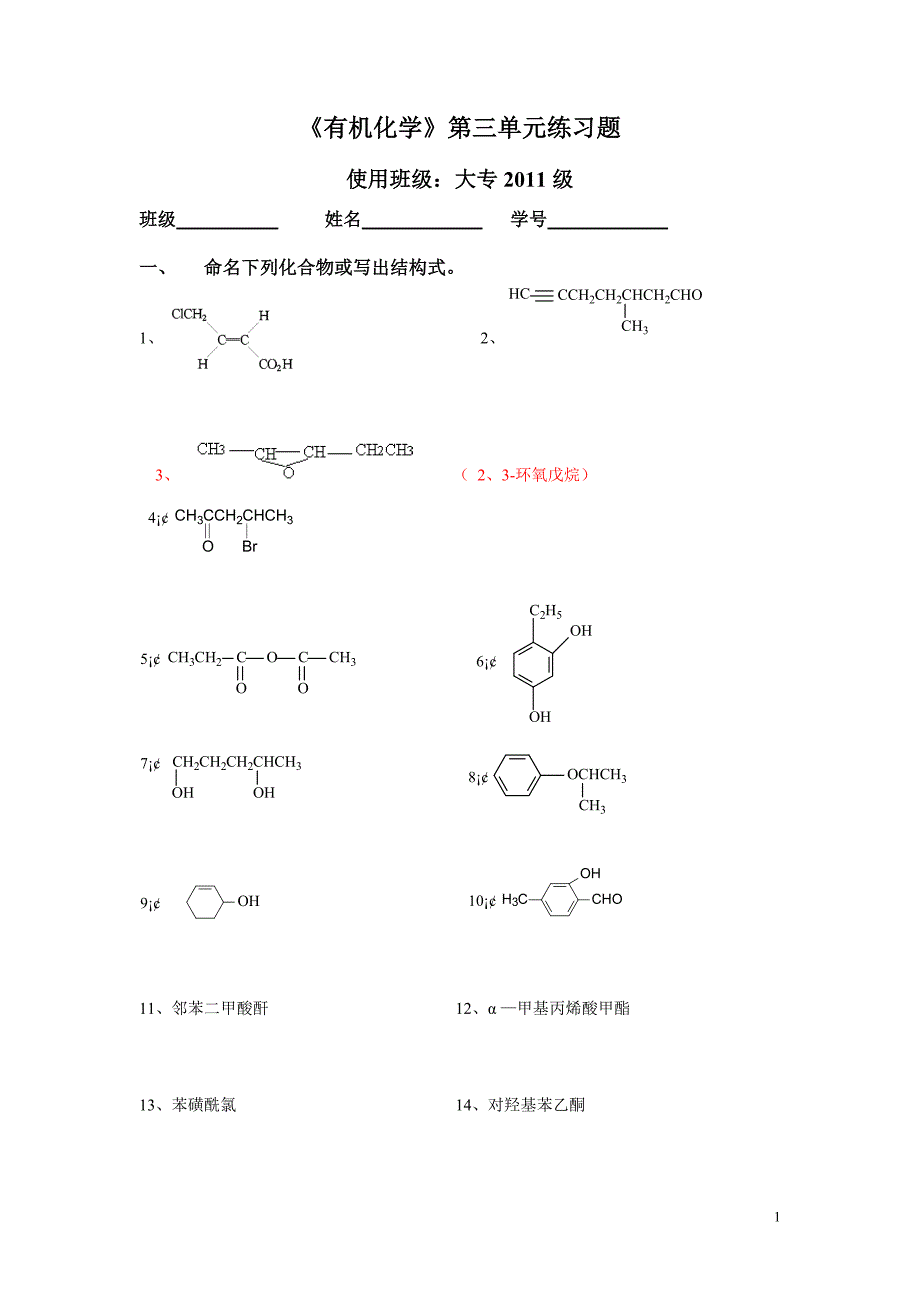 有机化学第三单元练习题与答案_第1页