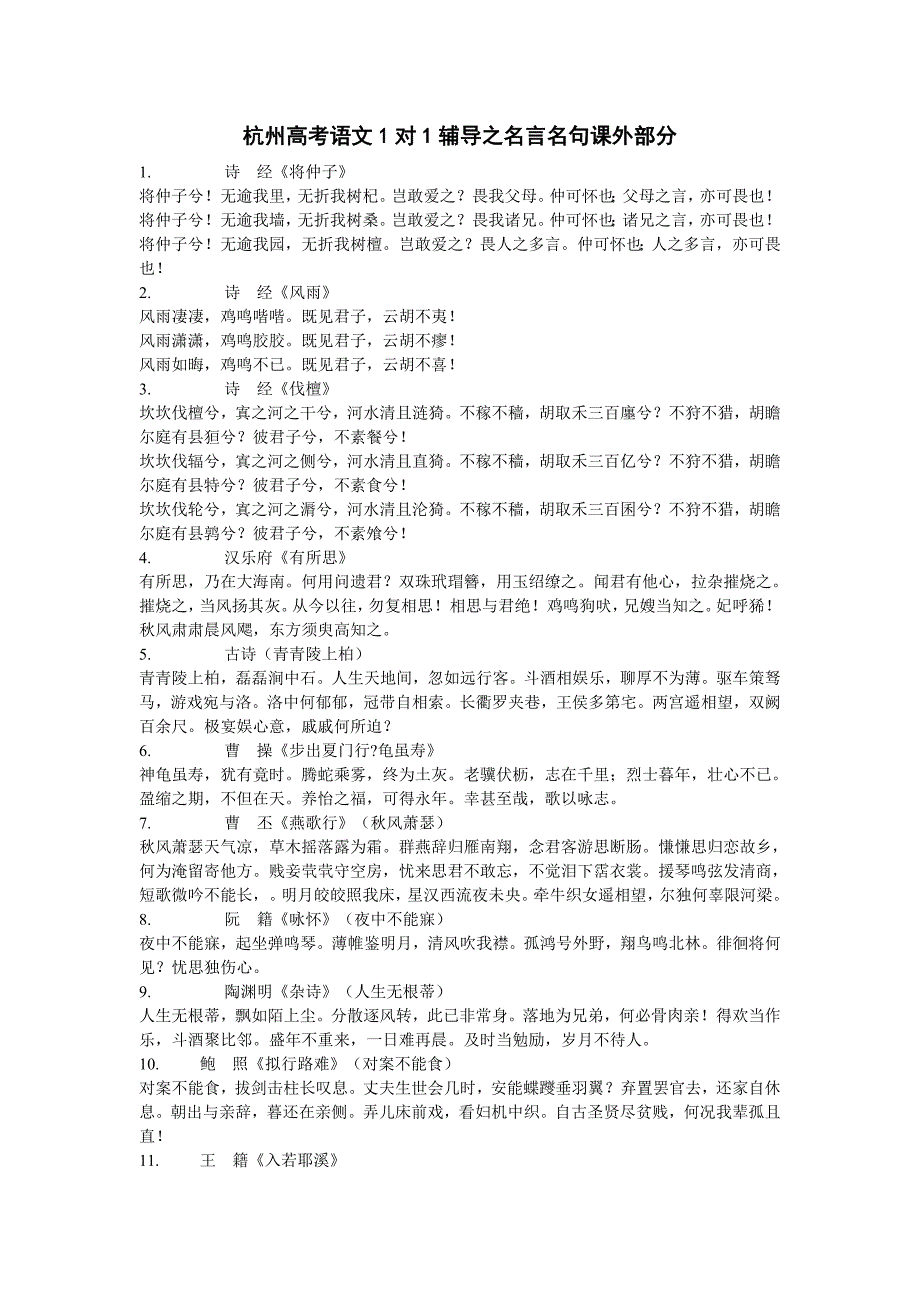 杭州高考语文1对1辅导之名言名句课外部分_第1页