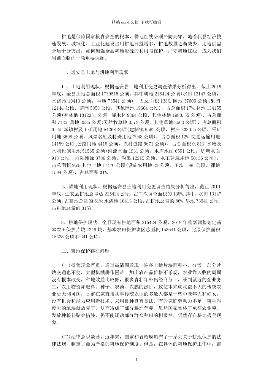 2021年县耕地保护现状及存在的问题调研报告word版_第1页