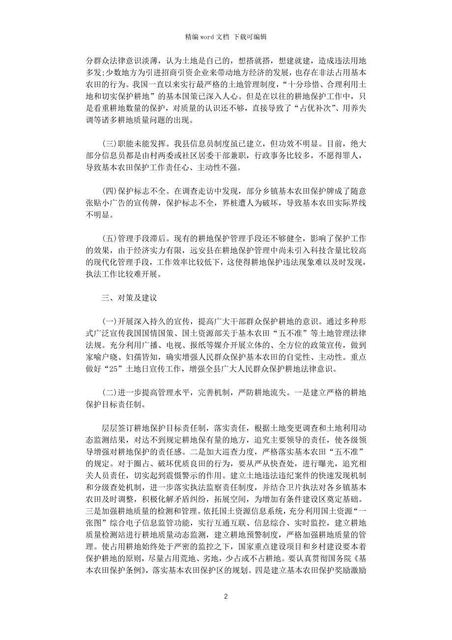 2021年县耕地保护现状及存在的问题调研报告word版_第2页