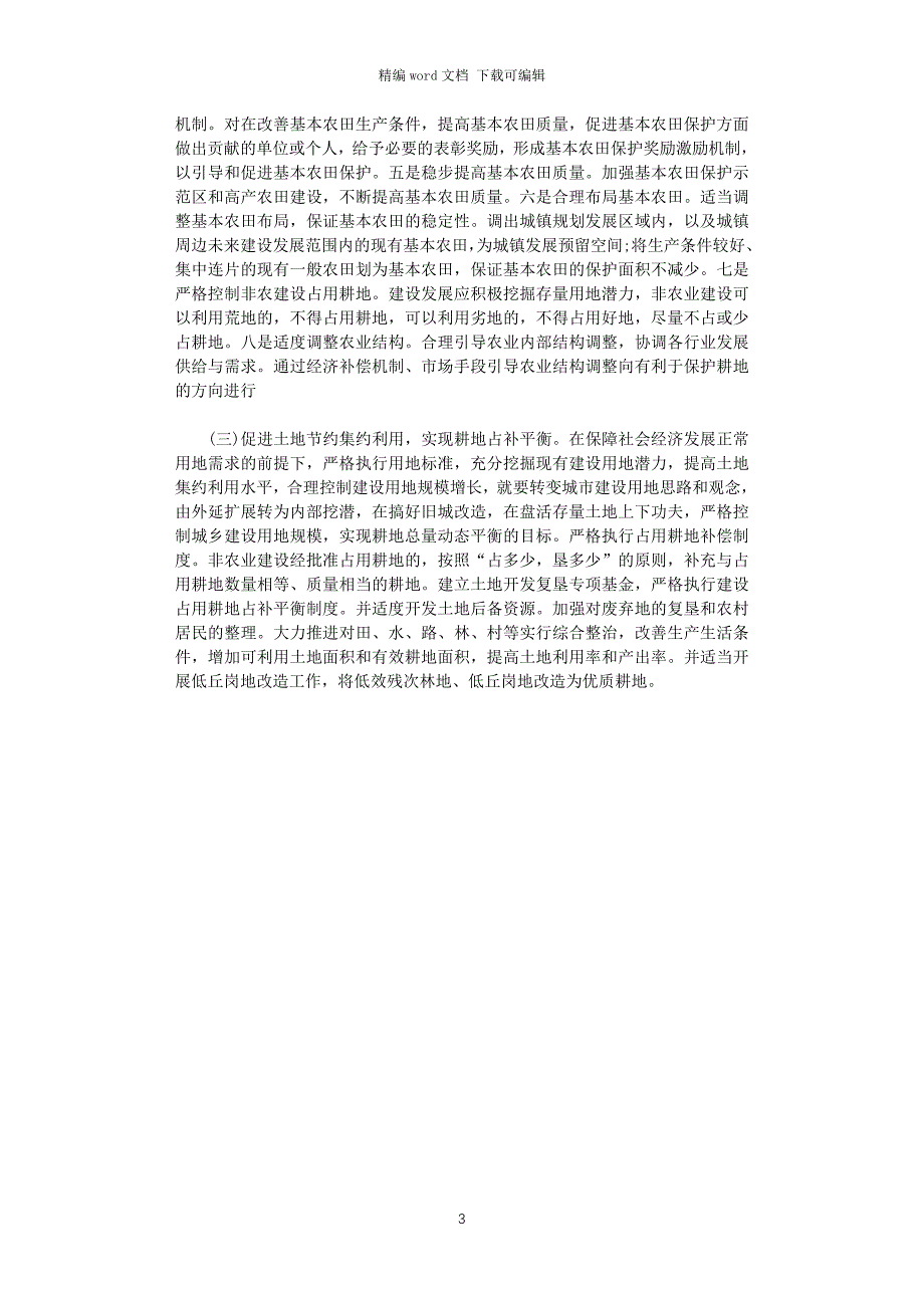 2021年县耕地保护现状及存在的问题调研报告word版_第3页