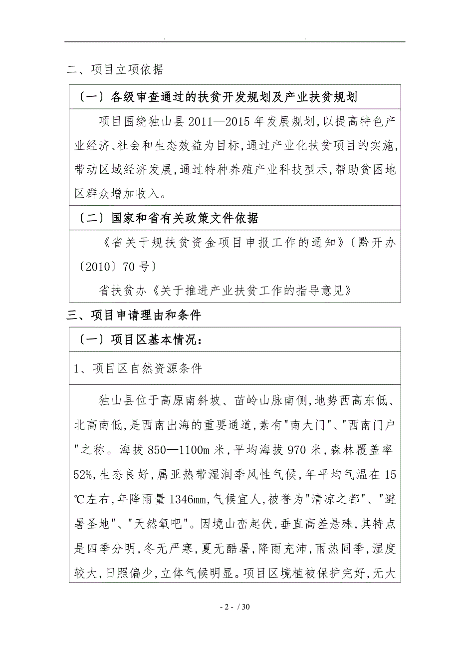 独山县甲定乡特色养殖产业化扶贫项目申报建议书q1_第3页