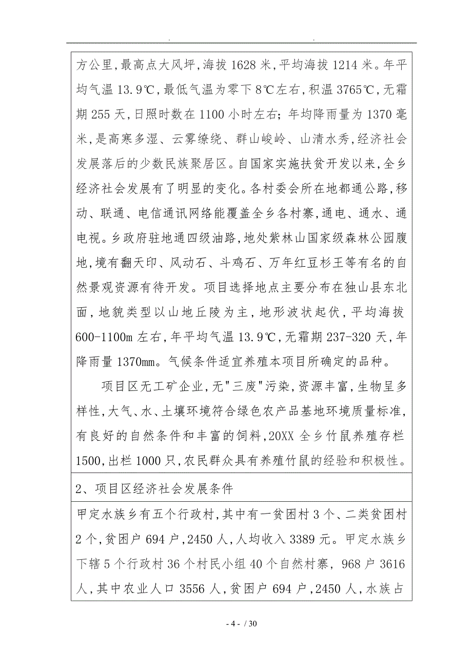 独山县甲定乡特色养殖产业化扶贫项目申报建议书q1_第5页