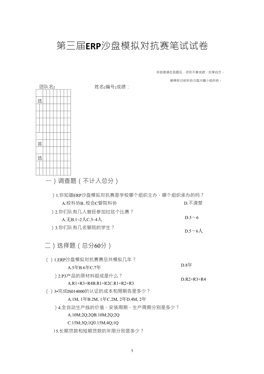 正式电子)第三届ERP电子沙盘模拟对抗赛笔试试卷_第1页