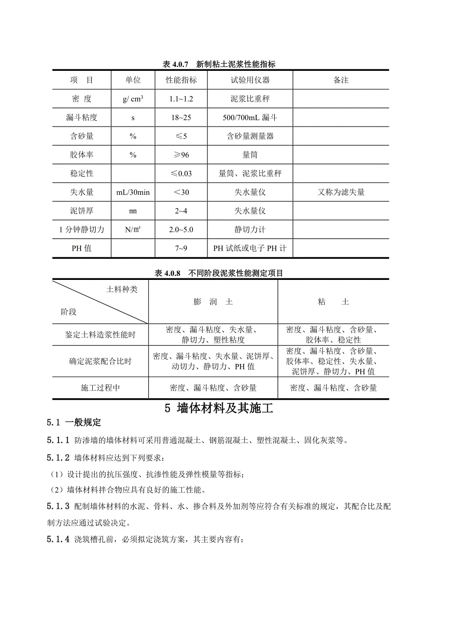 水利水电工程混凝土防渗墙施工技术规范_第5页