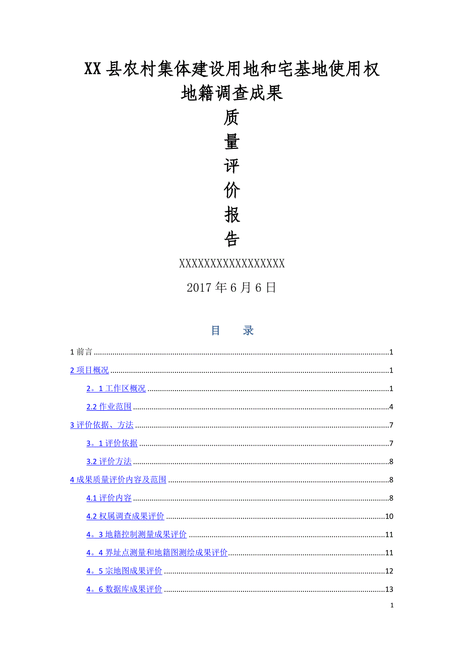 成果质量评价报告_第1页