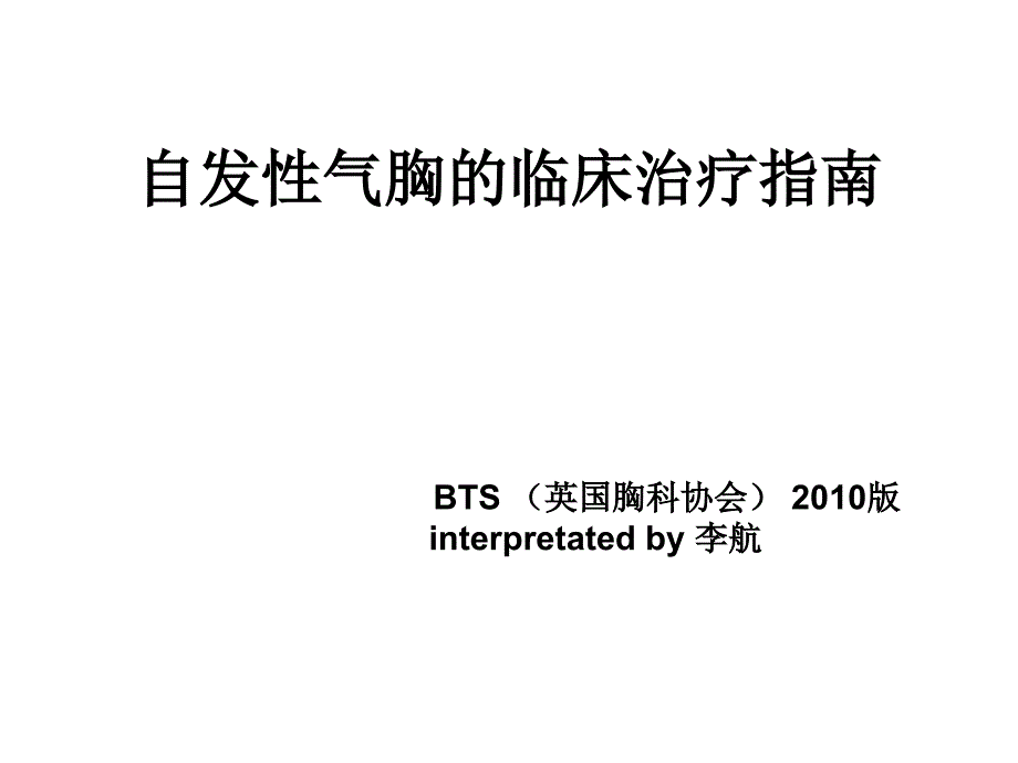 自发性气胸的临床治疗指南2010版解读_第1页