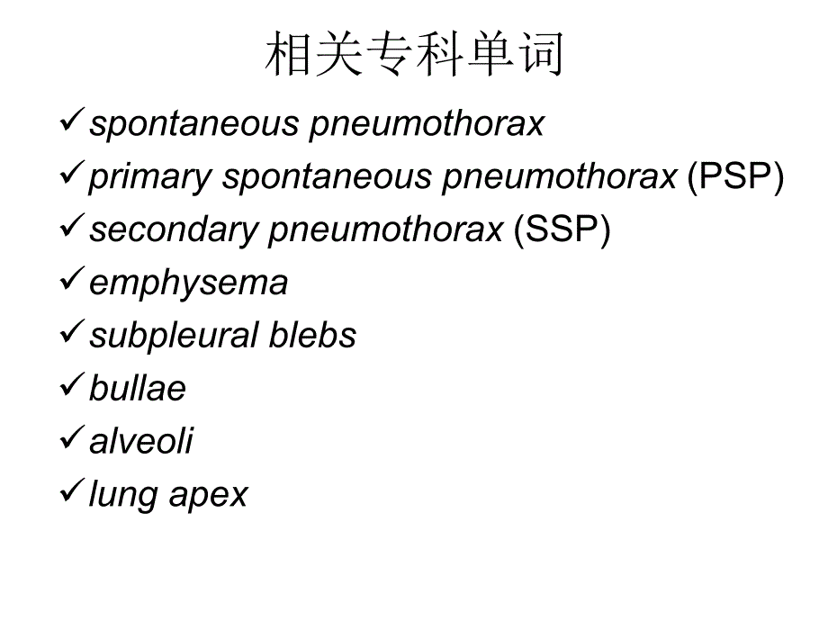 自发性气胸的临床治疗指南2010版解读_第2页