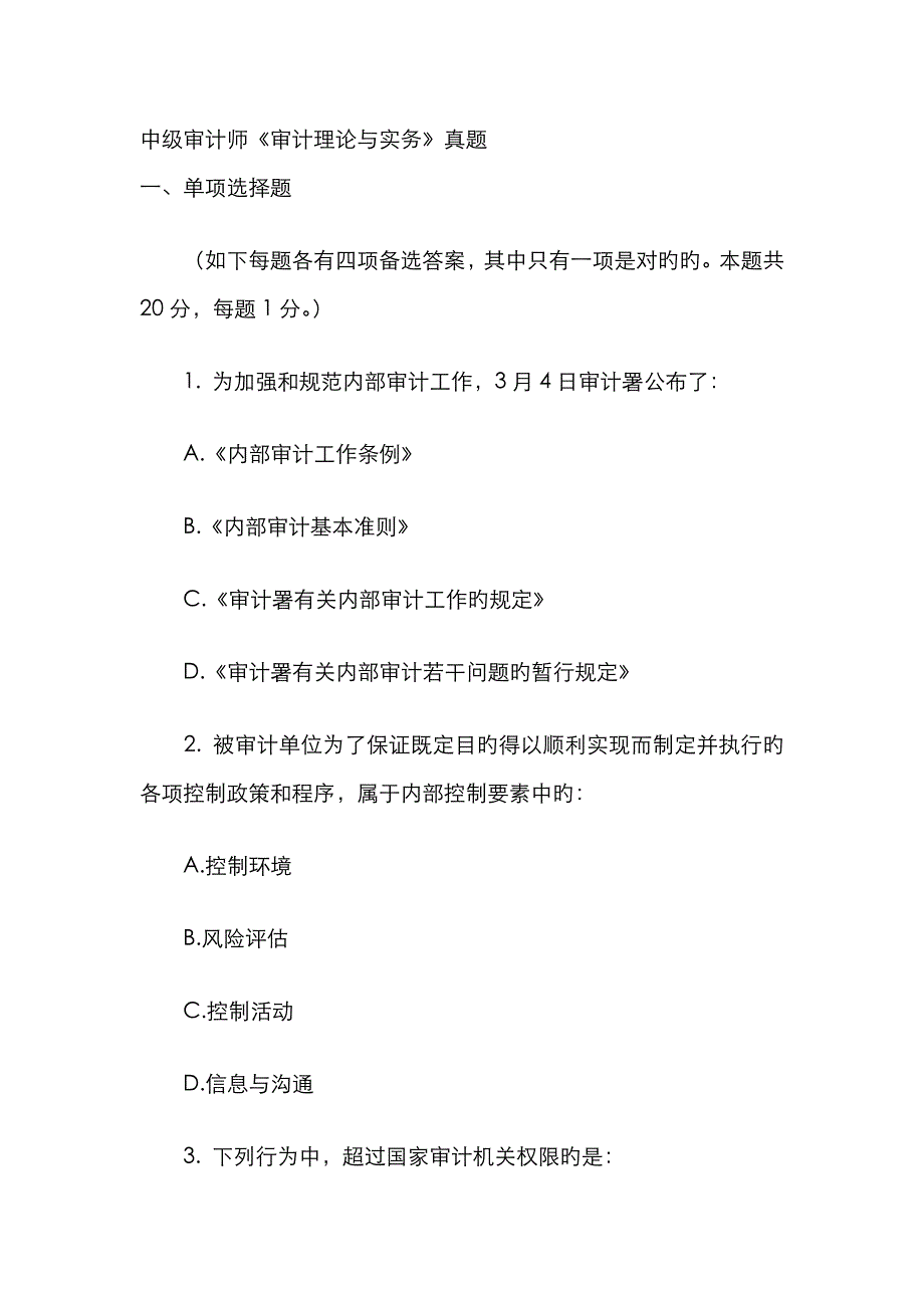 2022年中级审计师审计理论与实务真题_第1页