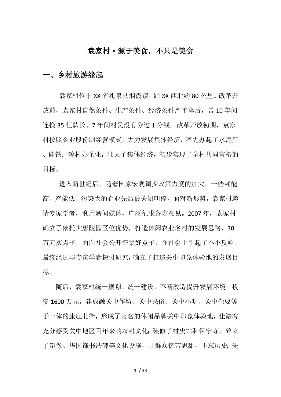 乡村旅游案例_第1页