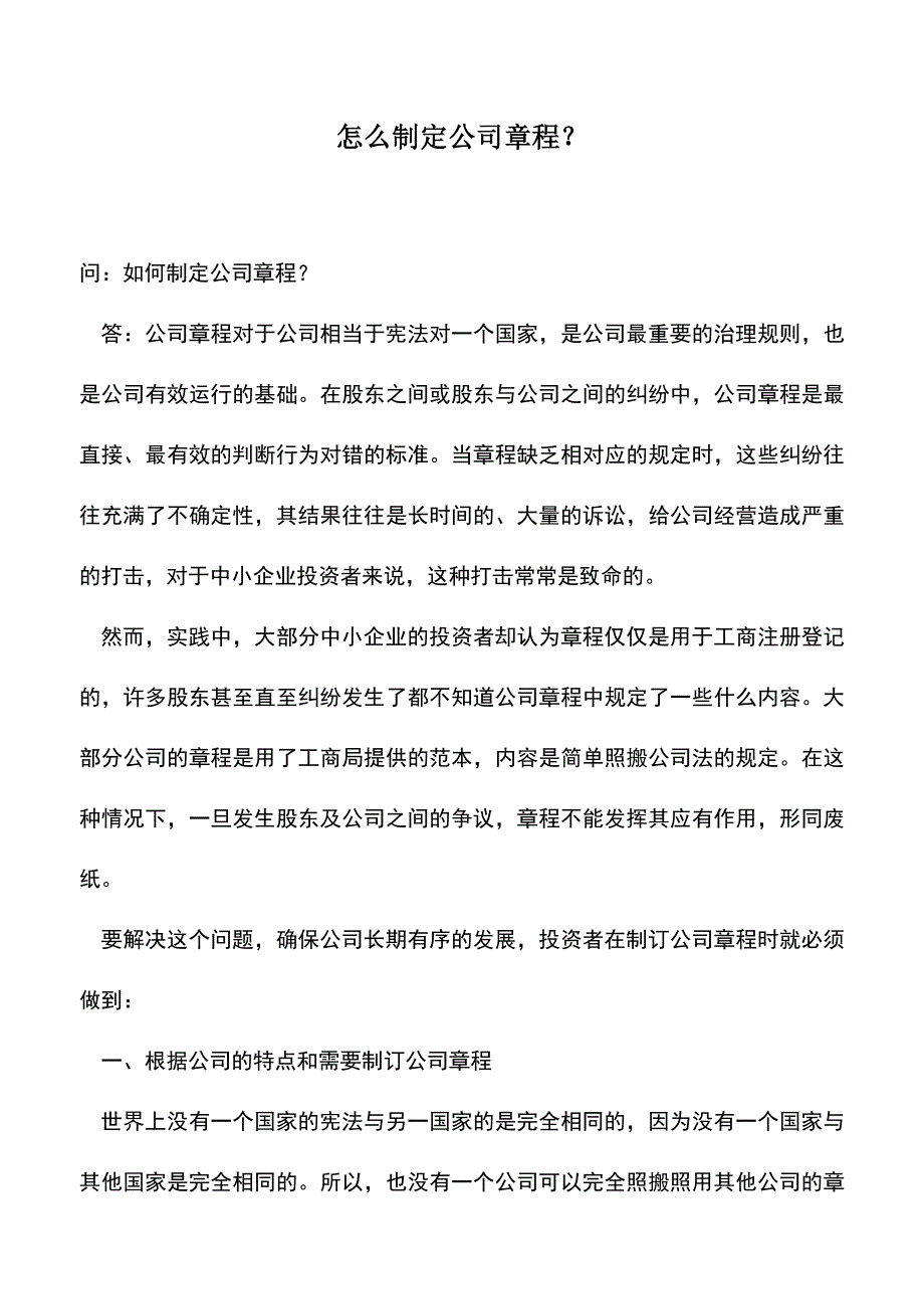 会计实务：怎么制定公司章程？.doc_第1页