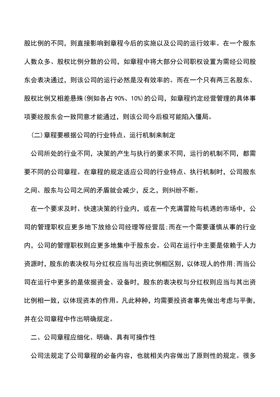 会计实务：怎么制定公司章程？.doc_第3页