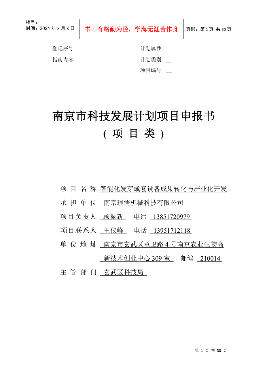 发芽设备科技项目申请_第1页