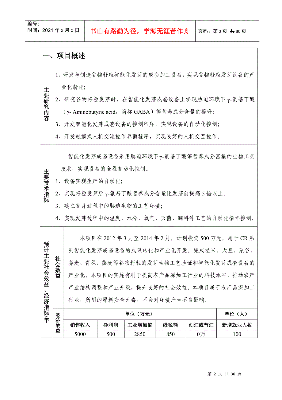 发芽设备科技项目申请_第2页