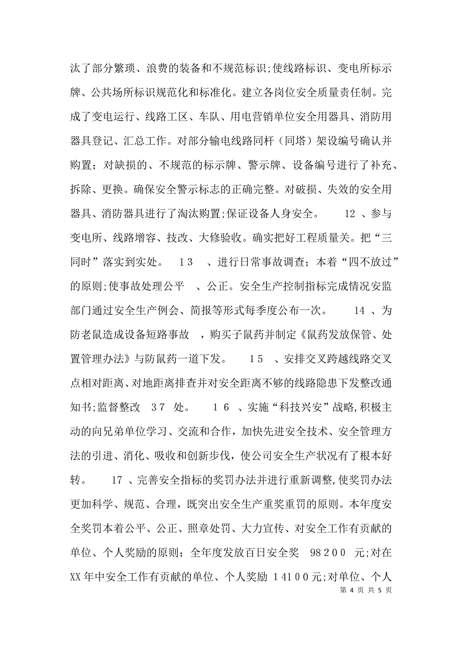 供电公司安全工作总结_第4页