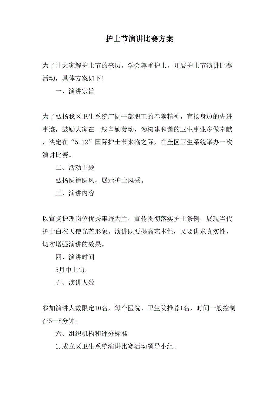 护士节演讲比赛方案.doc_第1页