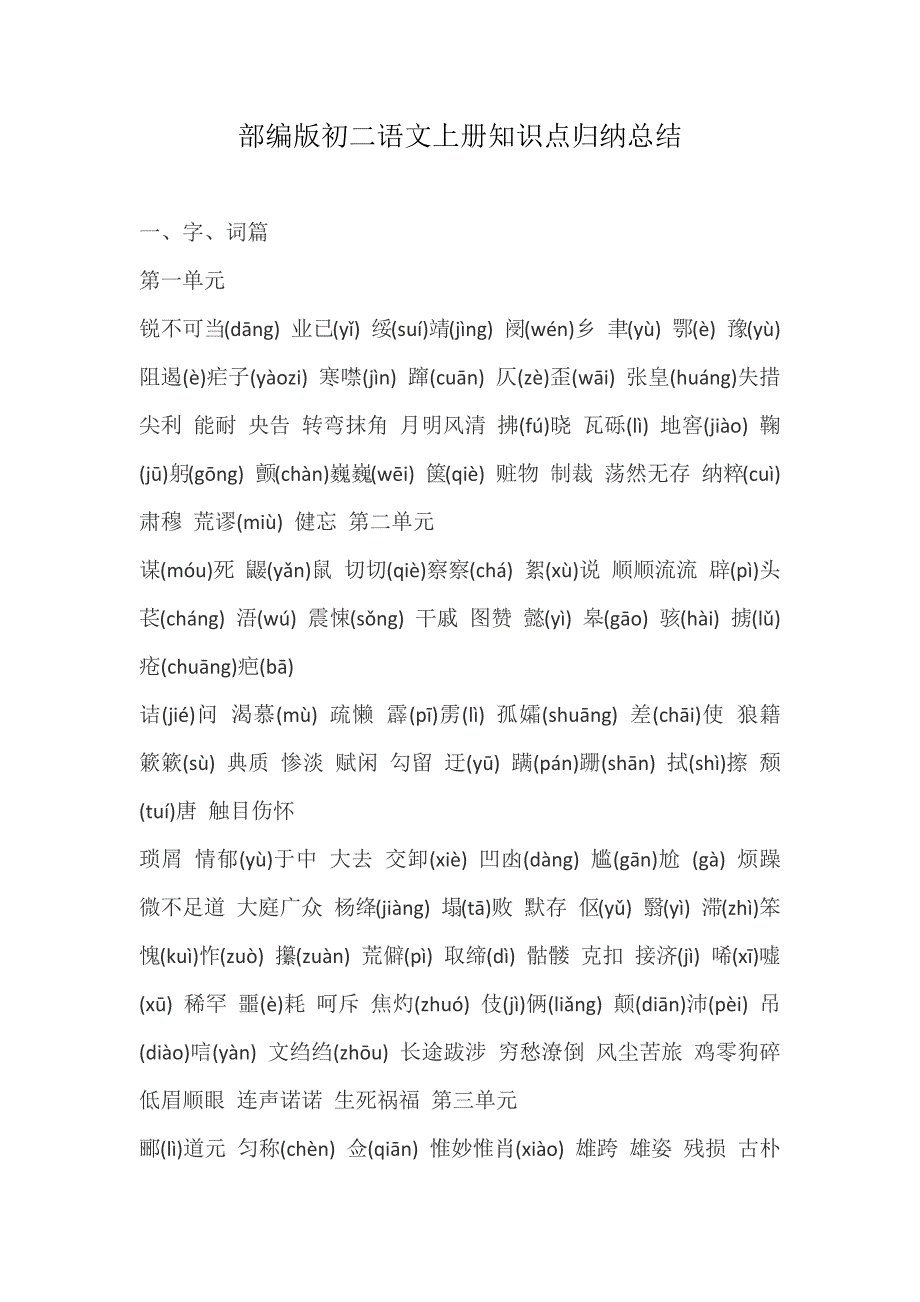部编版初二语文上册知识点归纳总结_第1页