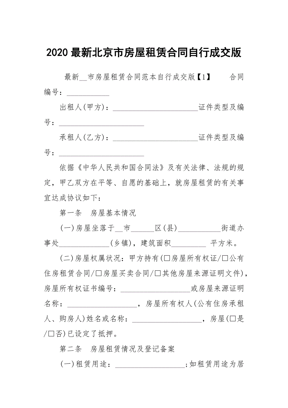 2020最新北京市房屋租赁合同自行成交版_第1页