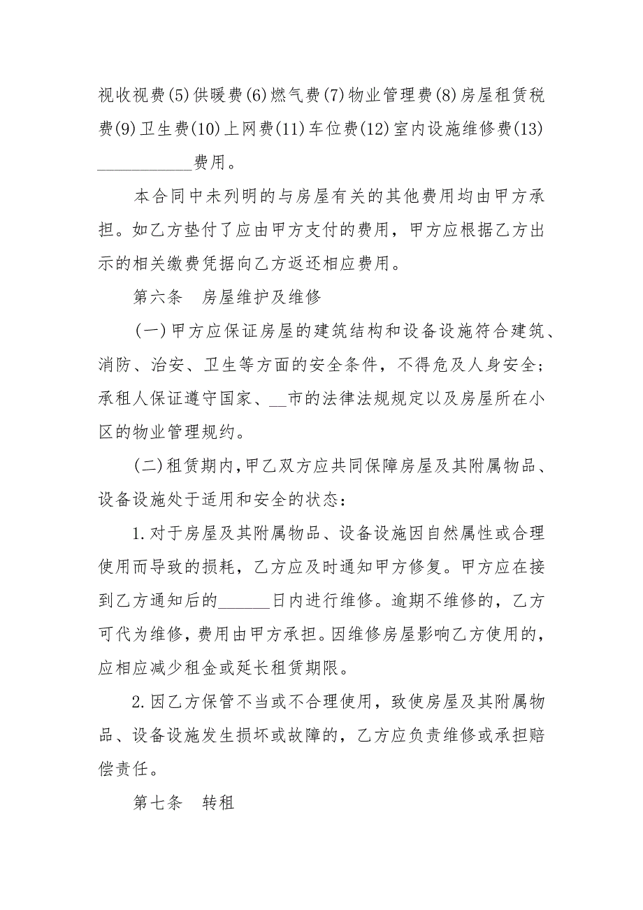 2020最新北京市房屋租赁合同自行成交版_第4页