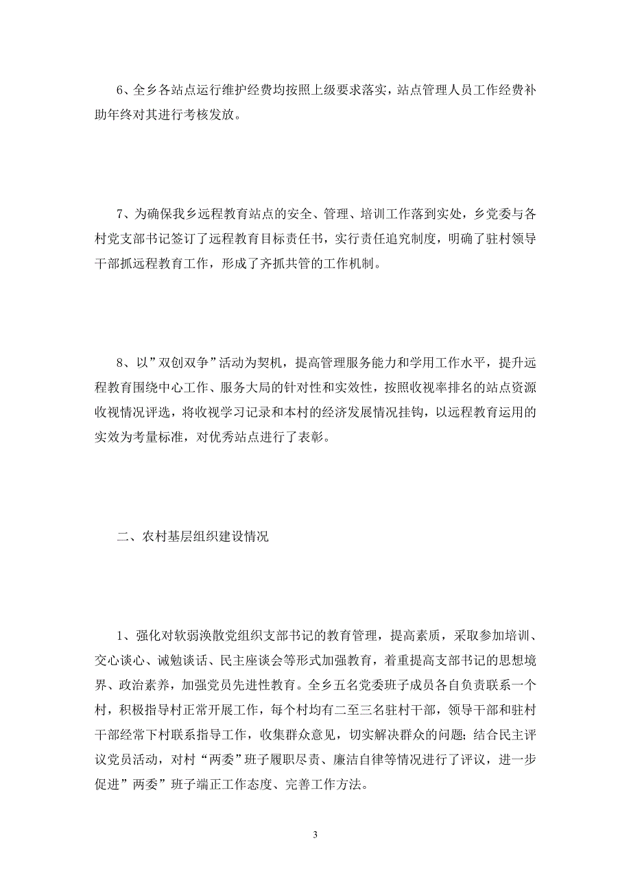 关于远程教育农村基层组织建设农村党员队伍状况的自查报告_第3页