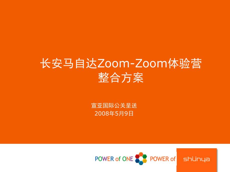 长安马自达ZoomZoom体验营执行方案_第1页