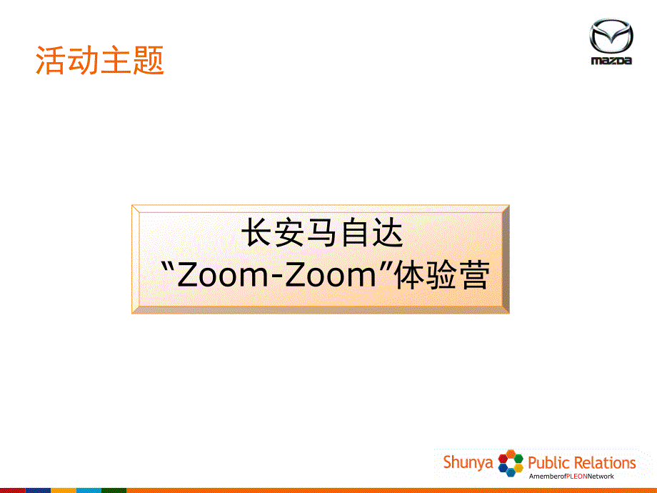 长安马自达ZoomZoom体验营执行方案_第4页