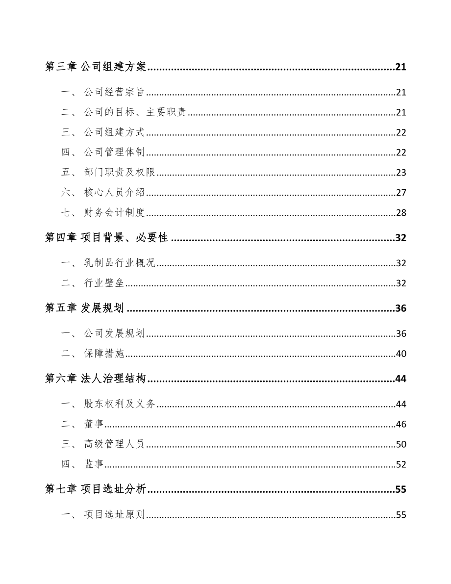 兰州关于成立乳制品公司研究报告_第4页